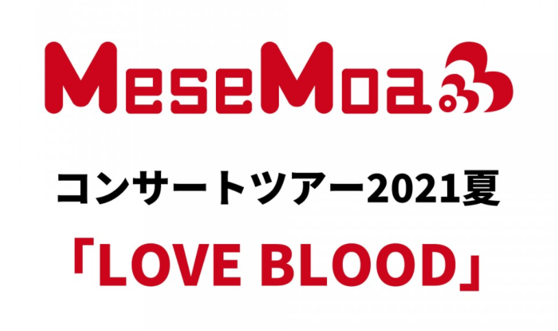 Mesemoa 21夏 Love Blood 感想 二番煎じさんを中心とした見どころポイント しゅりんぷnote